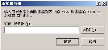 借用WINS服务,让不同子网也能直接互通