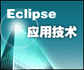 Eclipse平台入门