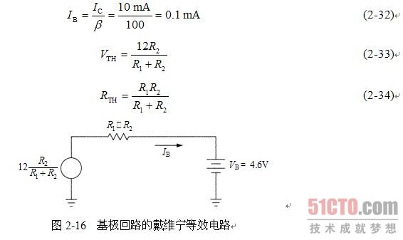 2.8 晶体管放大器 放大器是一种模拟电路(见图2-15),它的计算以及在设计时所必须考虑的要点,要比饱和电路复杂得多。这种复杂性使人们感到模拟设计要比数字设计更困难(前面的饱和晶体管电路是数字电路,也就是只有"开"和"关"两个状态)。模拟设计比数字设计难,是因为设计者必须考虑到模拟电路的所有状态,而数字设计只需考虑两个状态。图2-15中放大器的指标是AC电压增益为4和输出信号的峰到峰摆幅为4V。