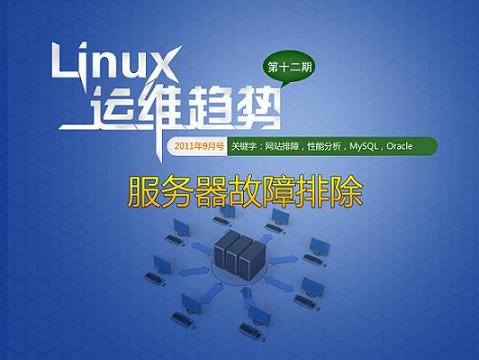 linux运维趋势图片